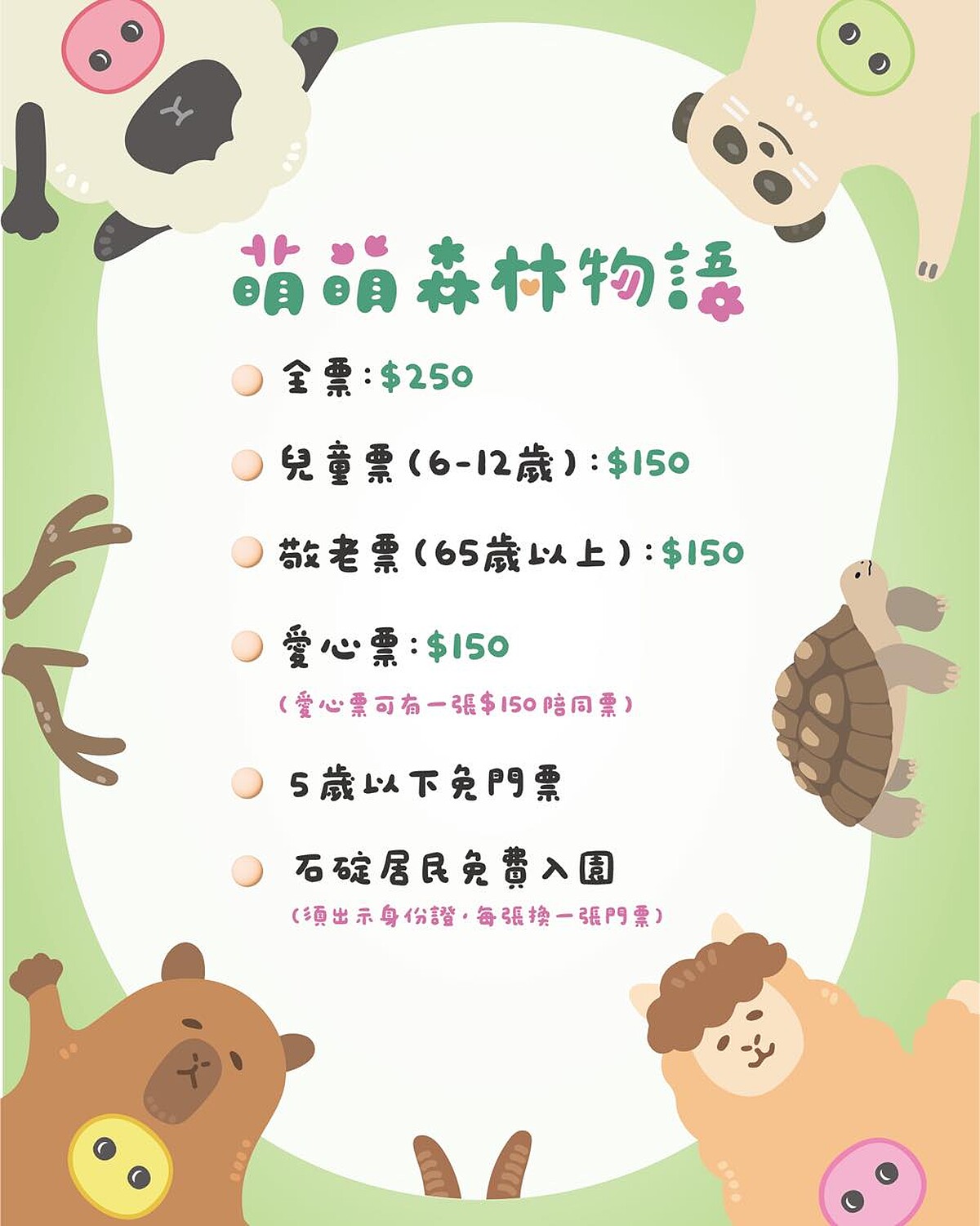 「萌萌森林物語」門票價格