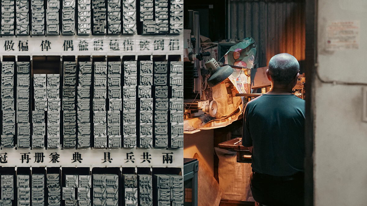 留住印刷的溫度！70歲日星鑄字行老闆傳承鉛字之美，「日星宋體貳號」集資兩週破500萬、古老鉛字數位復活