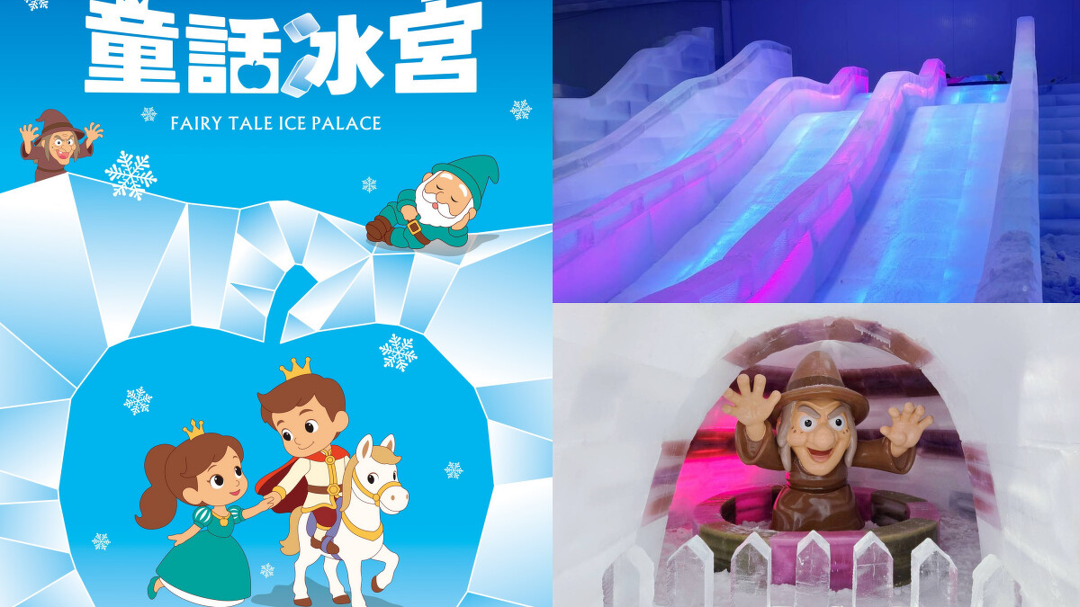 2025屏東夏日狂歡祭亮點：童話冰宮