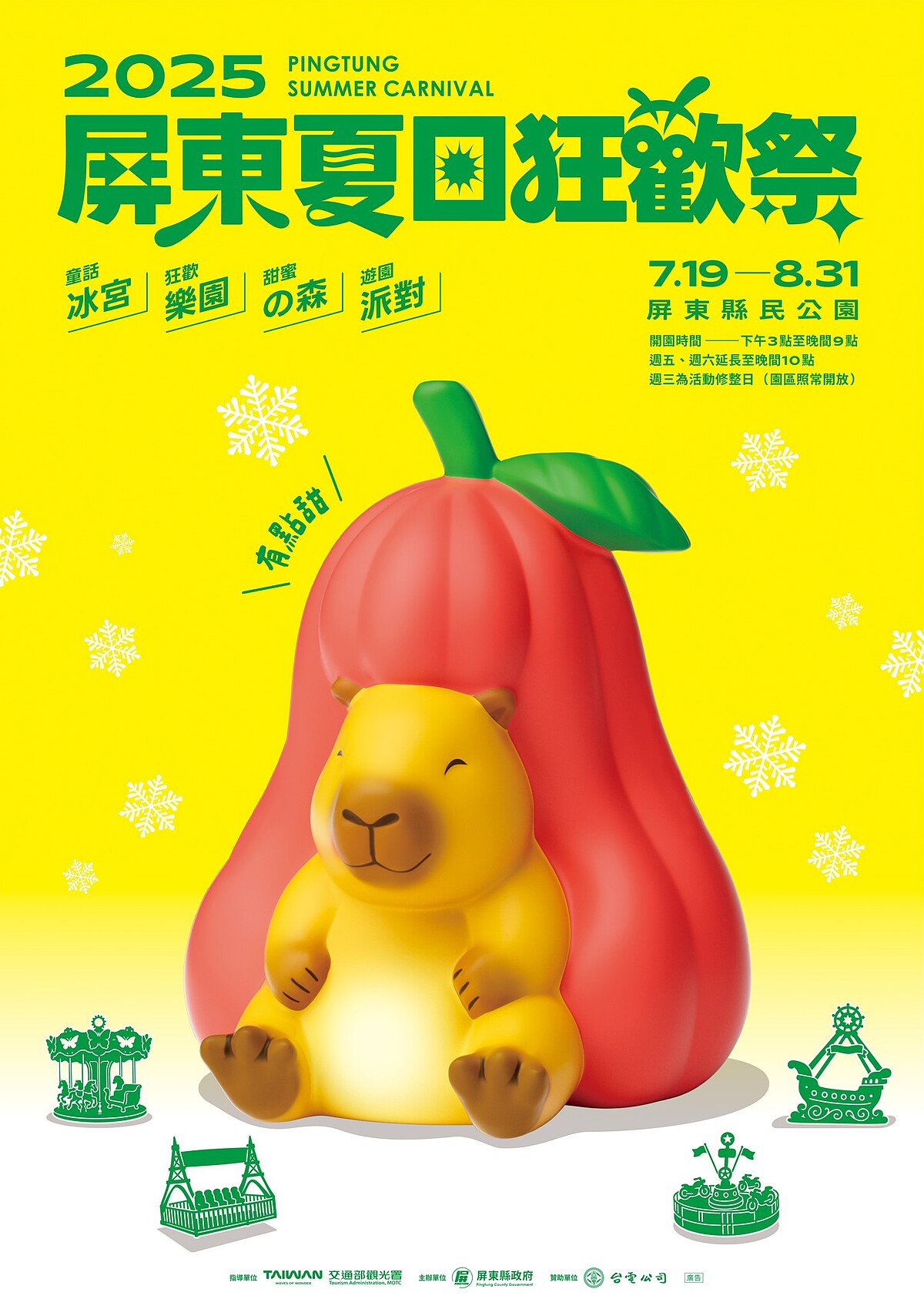 2025屏東夏日狂歡祭主視覺