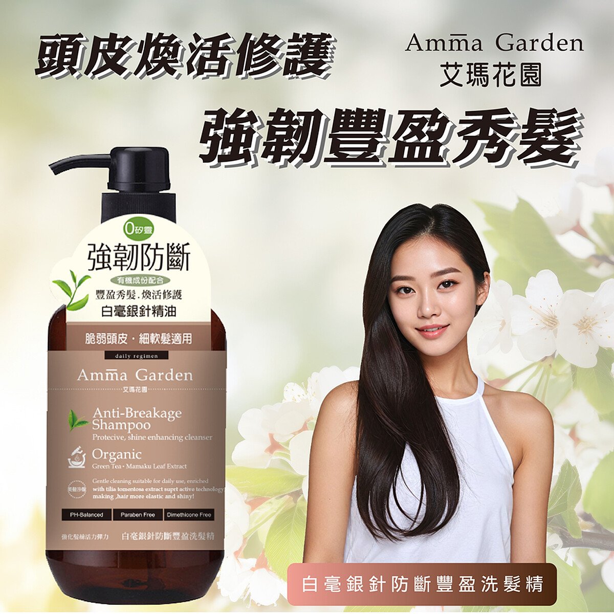 圖/ AMMA GARDEN「白毫銀針防斷豐盈洗髮精」