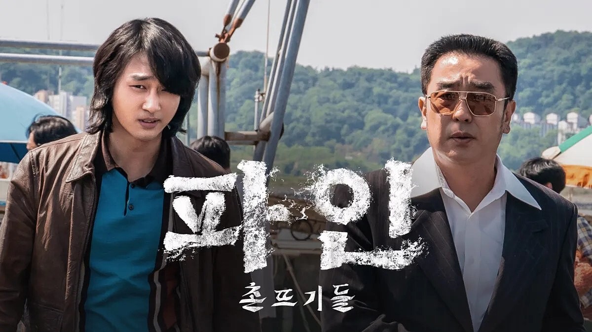 《下流大盜》的原著漫畫改編自 1970 年代「新安沈船」的真實事件。