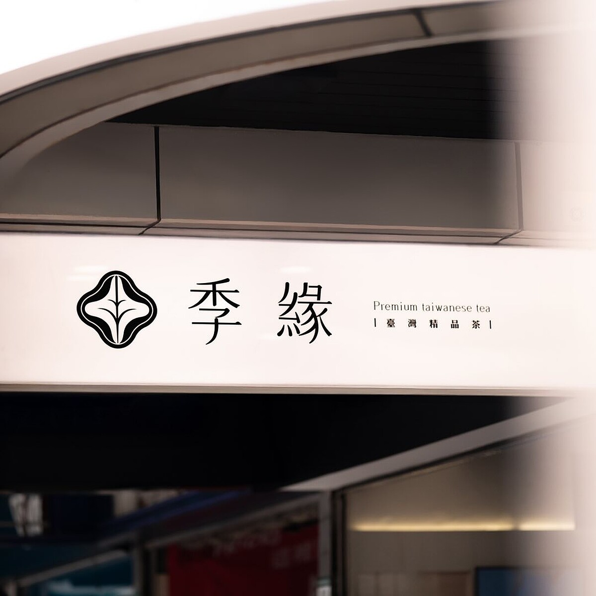 手搖飲品牌《季緣》