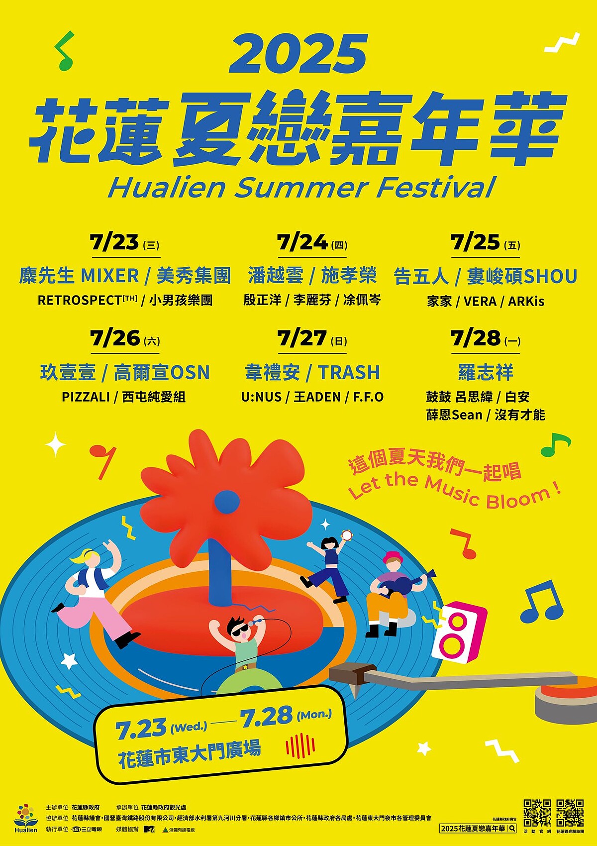 2025花蓮夏戀嘉年華完整演出卡司及日期