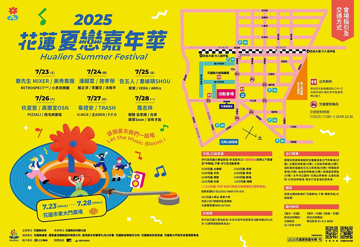 2025花蓮夏戀嘉年華交通資訊