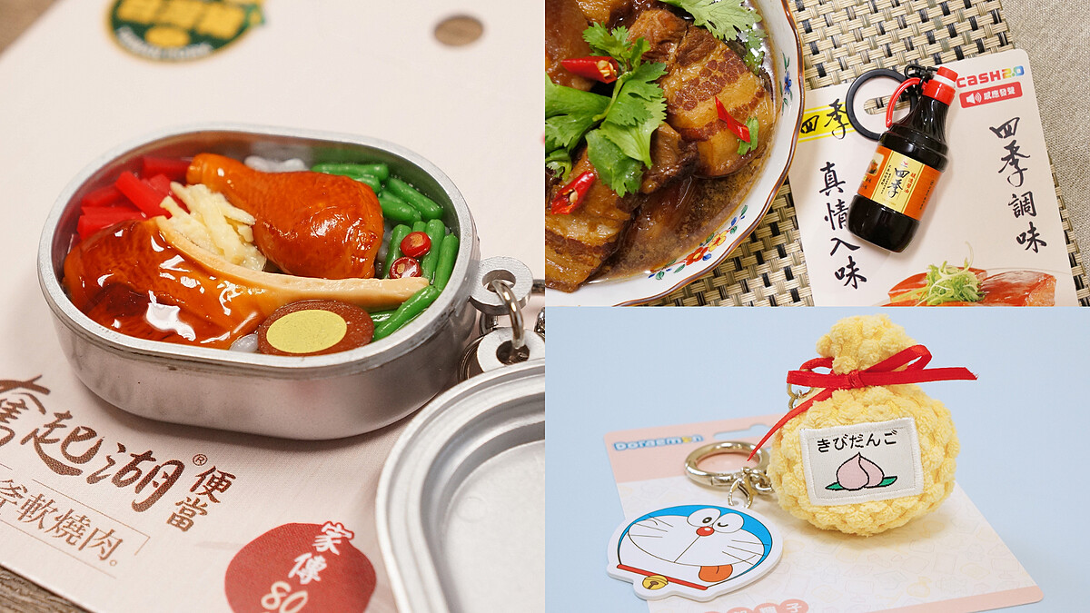 icash2.0新品太欠收！奮起湖便當、四季醬油、哆啦A夢...5款話題卡片一次看