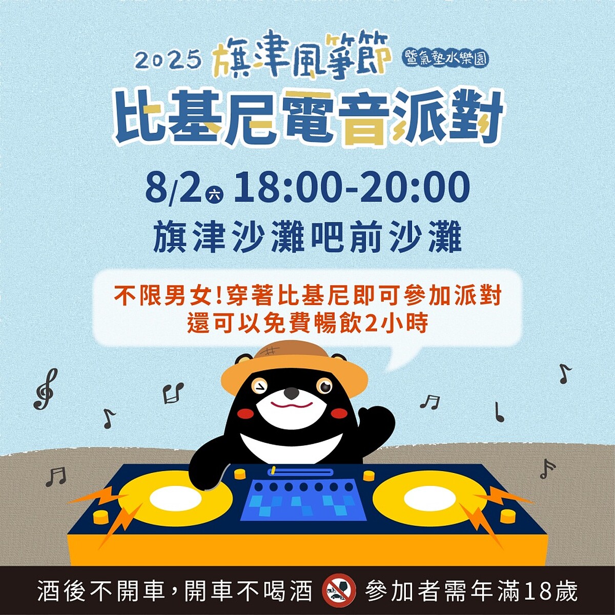 2025旗津風箏節8/2限定比基尼電音派對