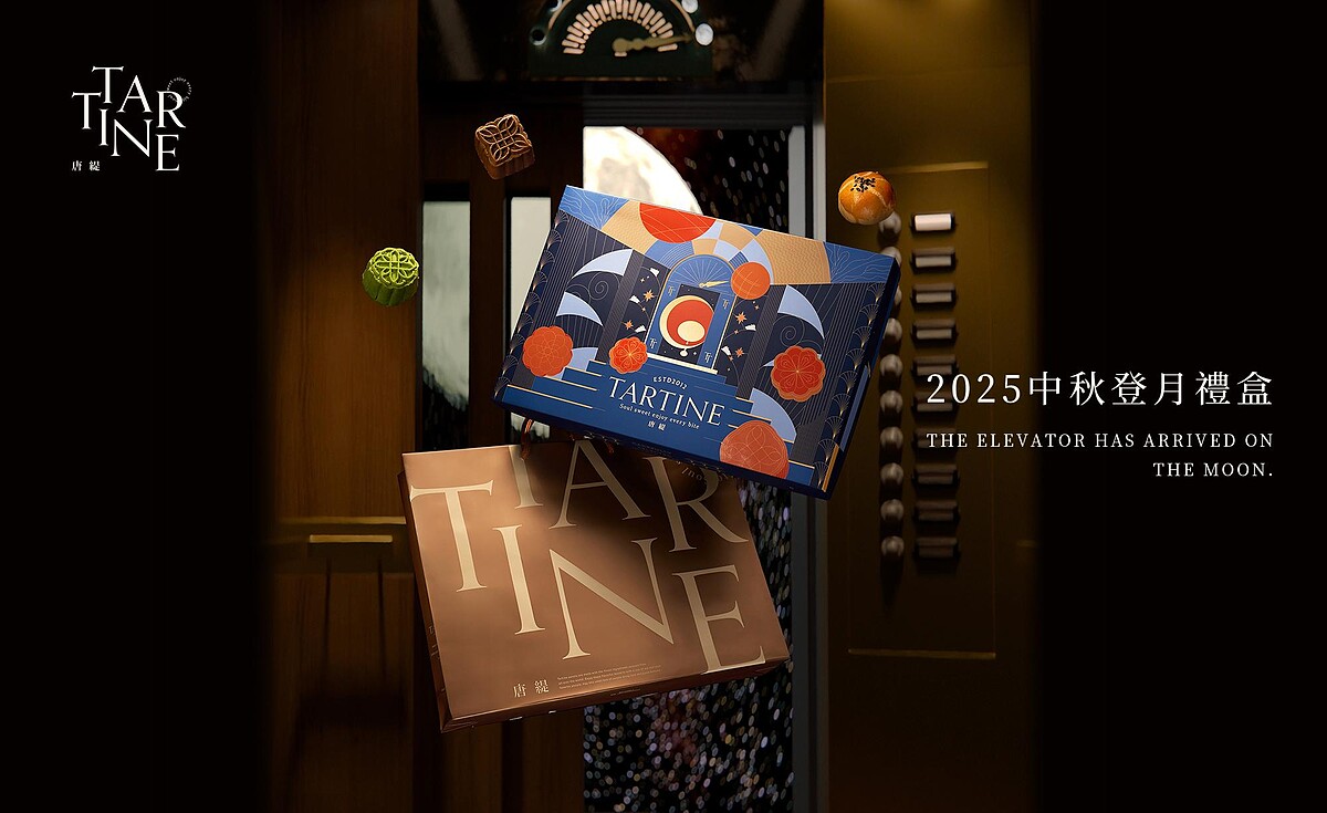 唐緹Tartine 2025中秋禮盒