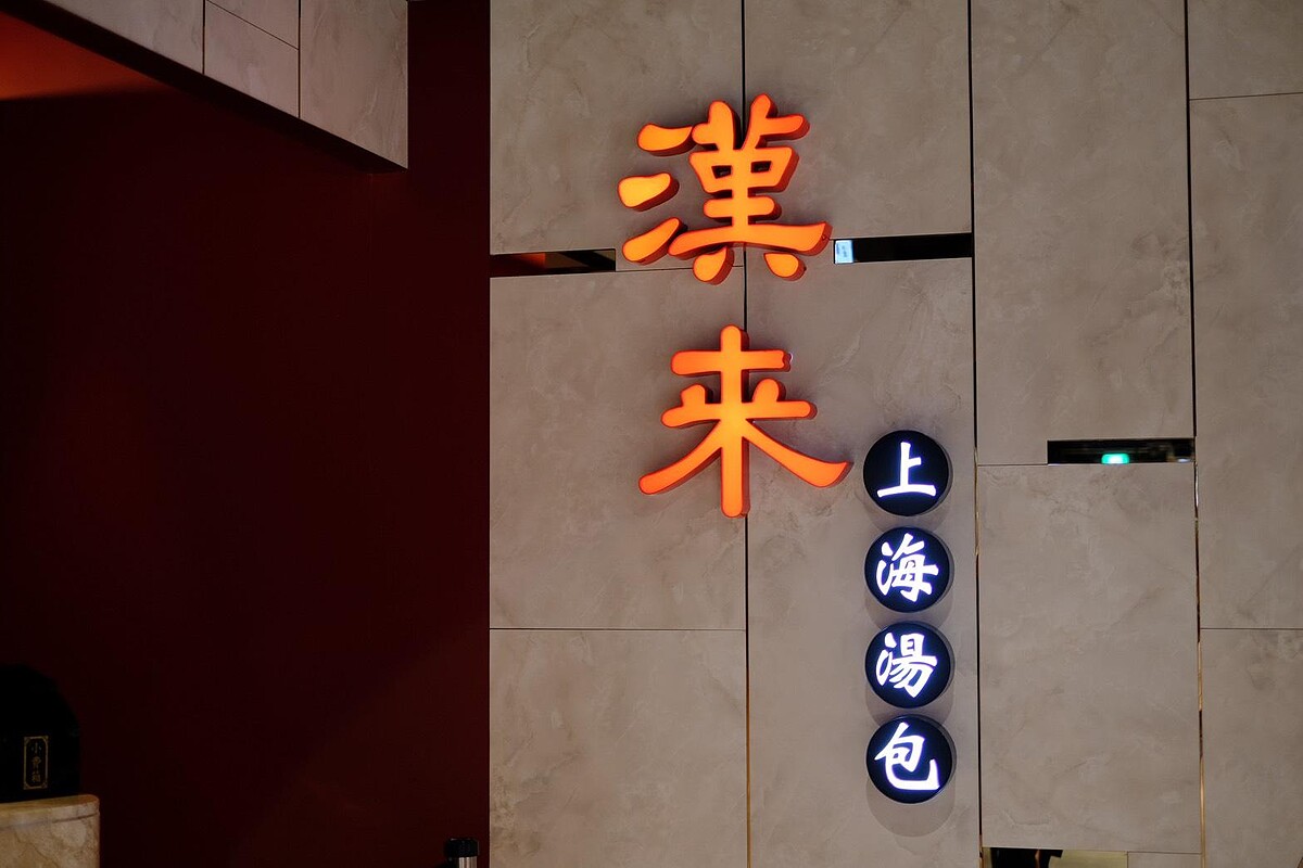 Dream Plaza美食｜漢來上海湯包
