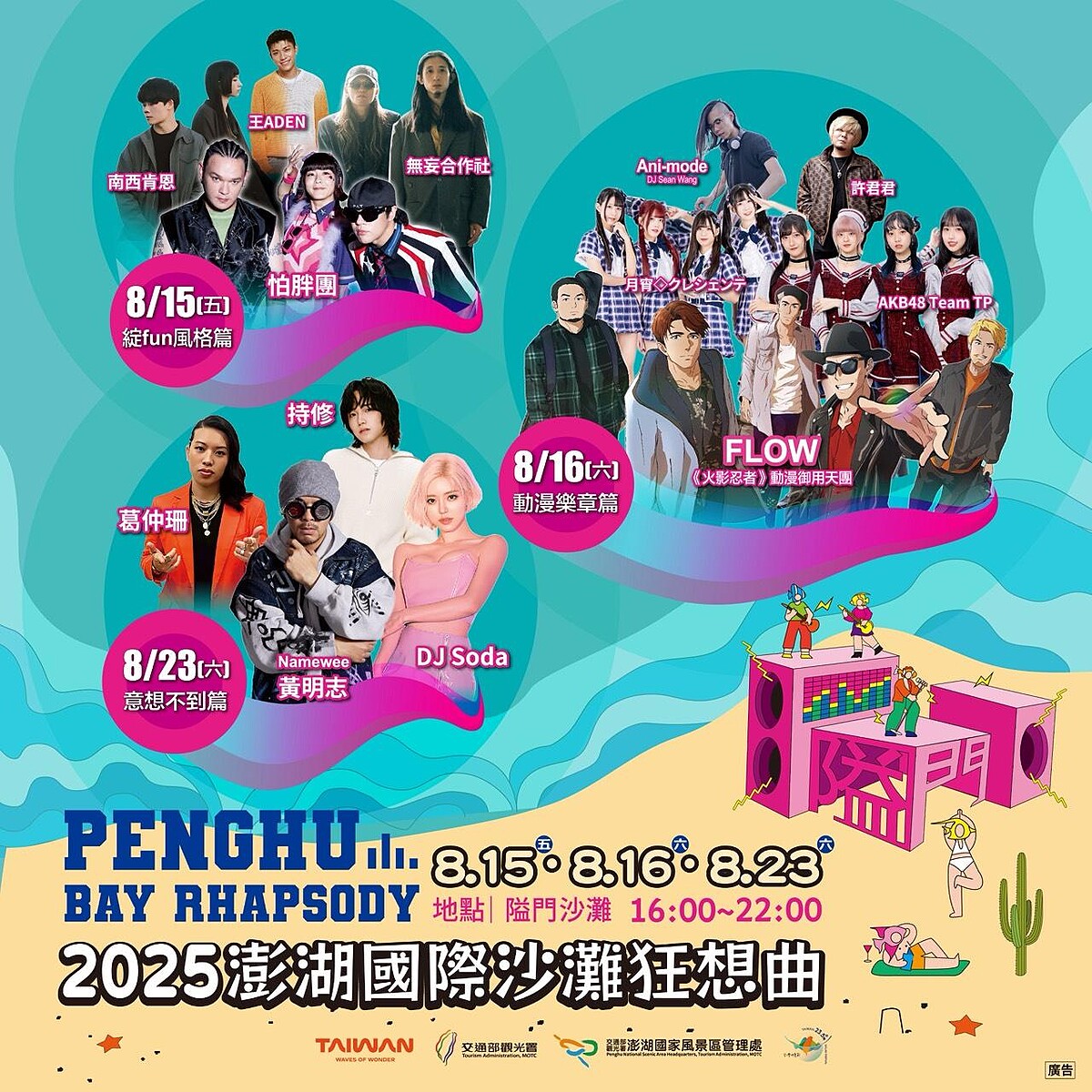 「2025澎湖國際沙灘狂想曲」8/15、8/16、8/23演出卡司陣容