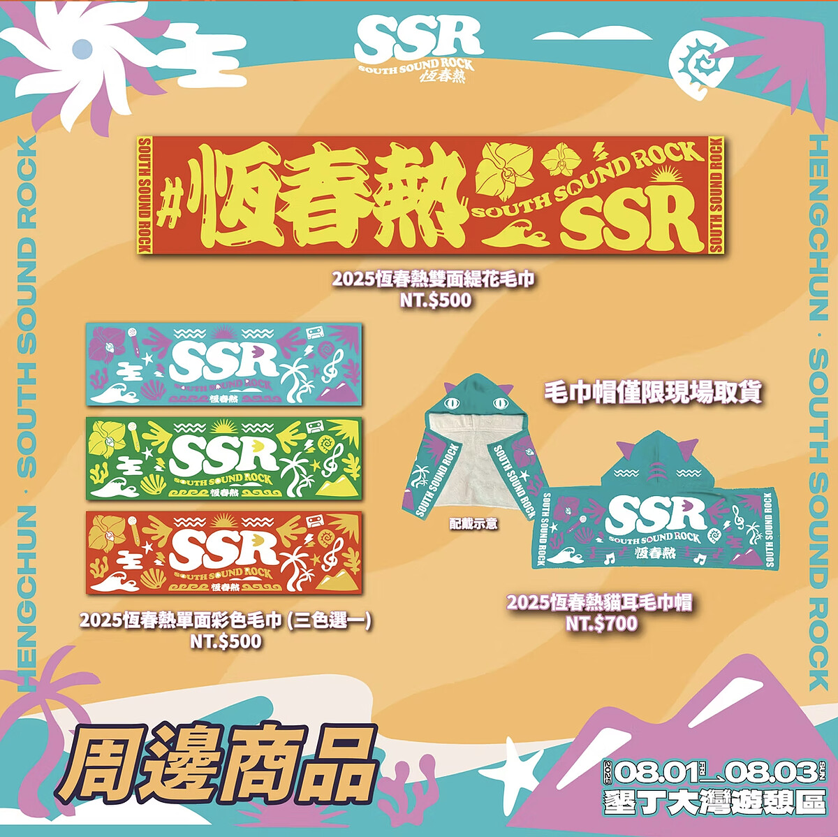 2025恆春熱周邊商品