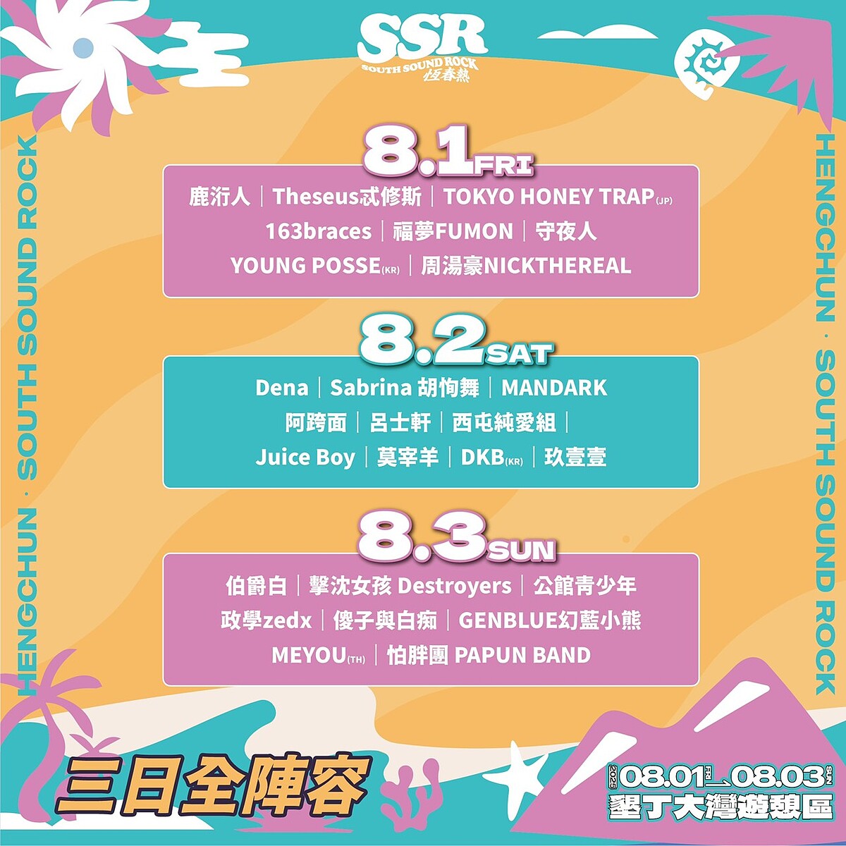 2025恆春熱三天演出卡司陣容