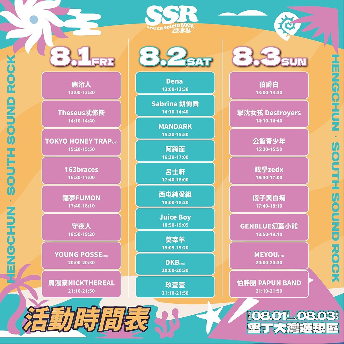 2025恆春熱三天演出時刻表