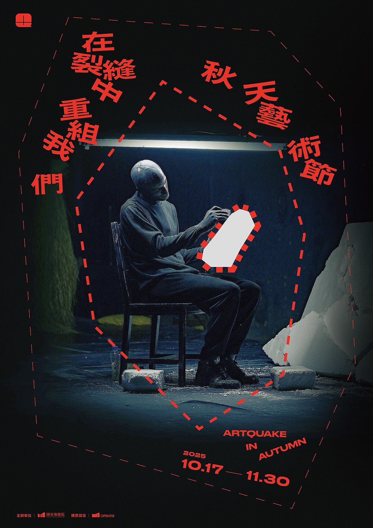 2025秋天藝術節主視覺（國家兩廳院提供，黃國瑞設計）