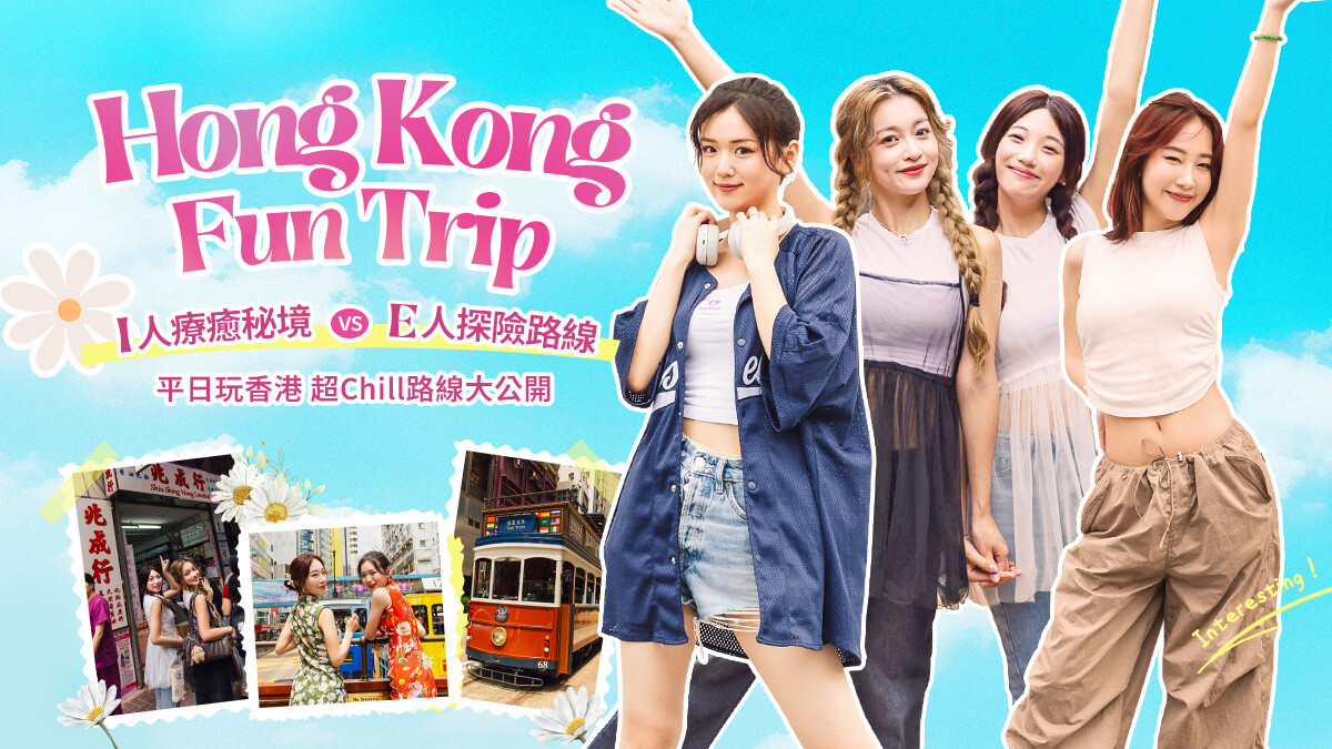 【立即投票抽機票】香港Fun Trip，平日玩香港超CHILL路線大公開