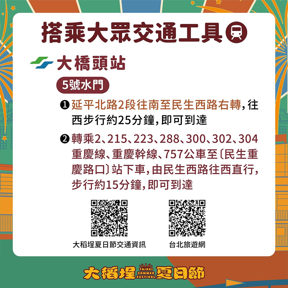 2025大稻埕夏日節大眾交通工具：,捷運大橋頭站