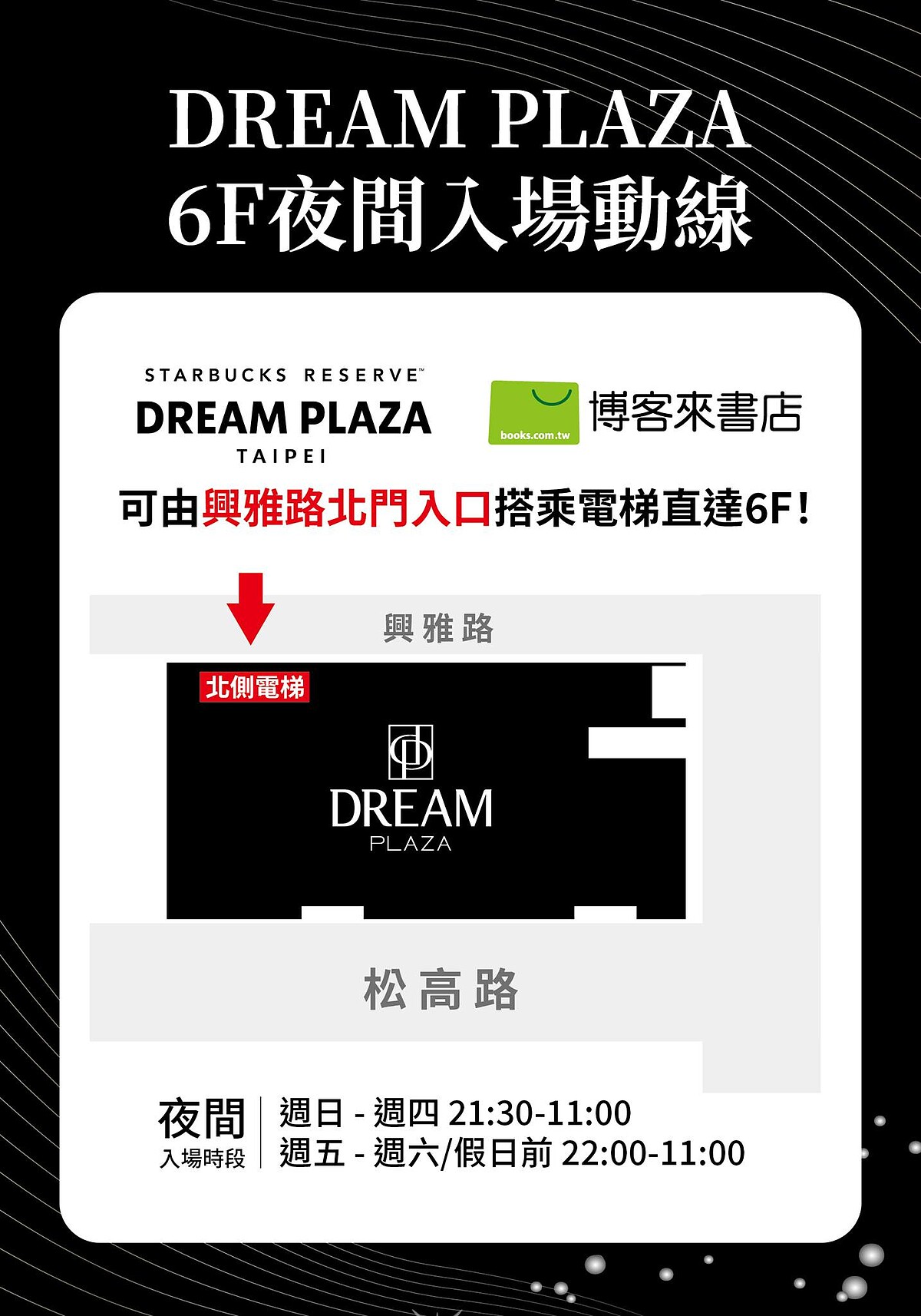 DREAM PLAZA進入星巴克、博客來書店入口位置