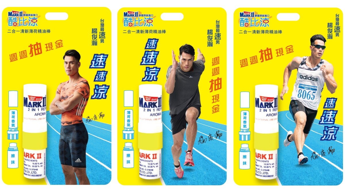 酷比涼二合一清新薄荷精油棒X台灣最速男楊俊瀚的限定版一共有三款包裝。