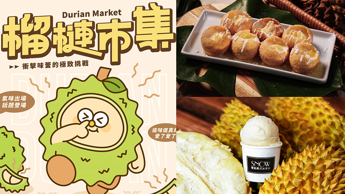 「高雄榴槤市集」周末登場！2025氣味最濃市集，40家榴槤美食、三種濃度挑戰味蕾