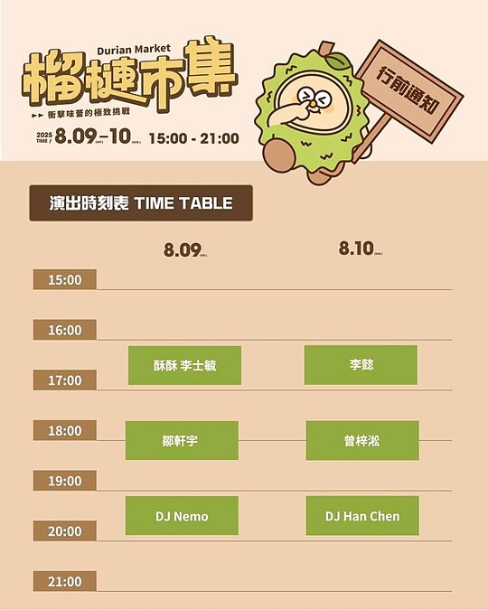 2025高雄榴槤市集8/9~8/10兩天演出時刻表