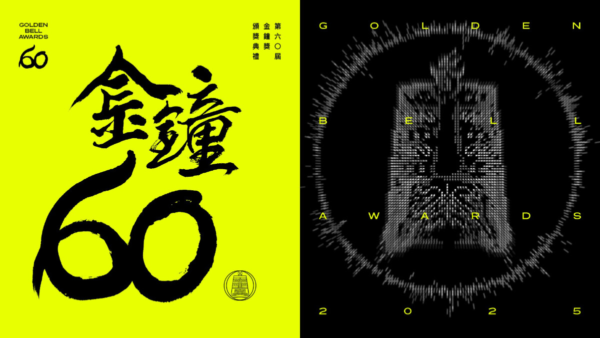 2025金鐘獎直播轉播線上看？金鐘60頒獎典禮日期地點重點整理