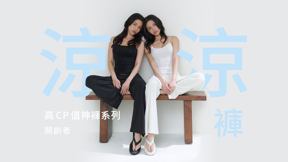 CHUN33開創高CP值神褲系列，第二款涼涼褲上市。圖/ CHUN33提供