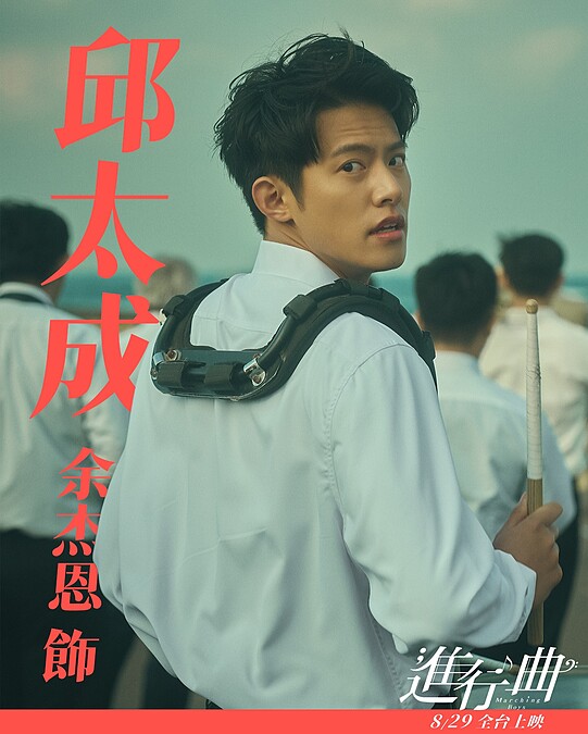 余杰恩飾演邱太成。