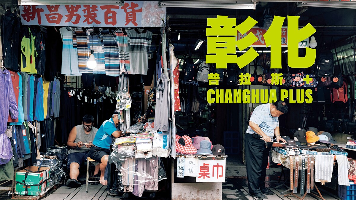 特別企劃 2025 彰化普拉斯+｜林予晞 X Puzzleman X 朱逸文 X 陳逸宏 數位攝影展