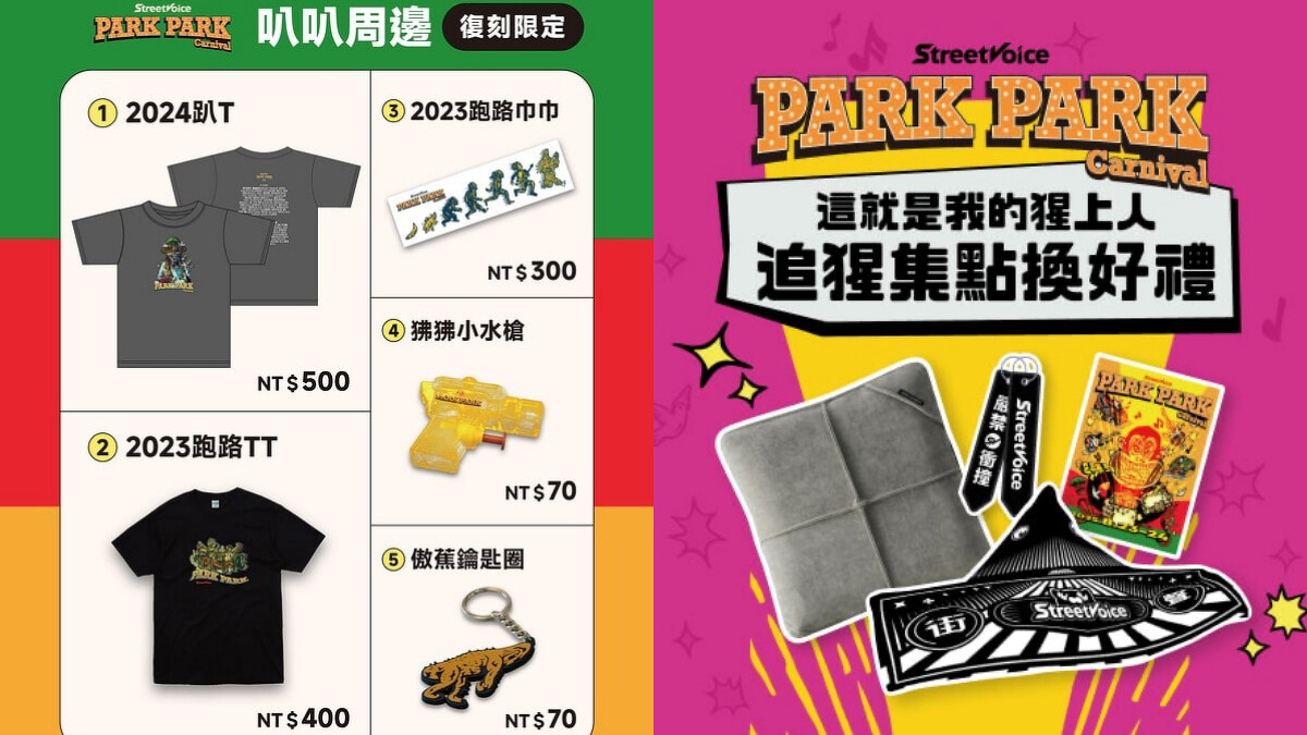 2025 Park Park Carnival 叭叭嘉年華周邊商品、現場集點活動
