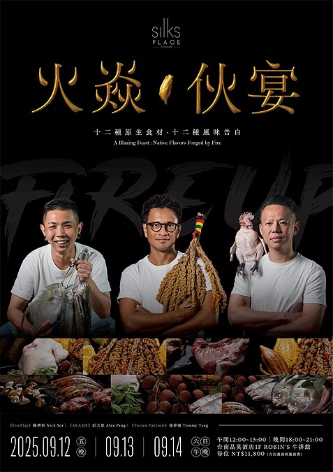 限定餐會「火焱．伙宴」。