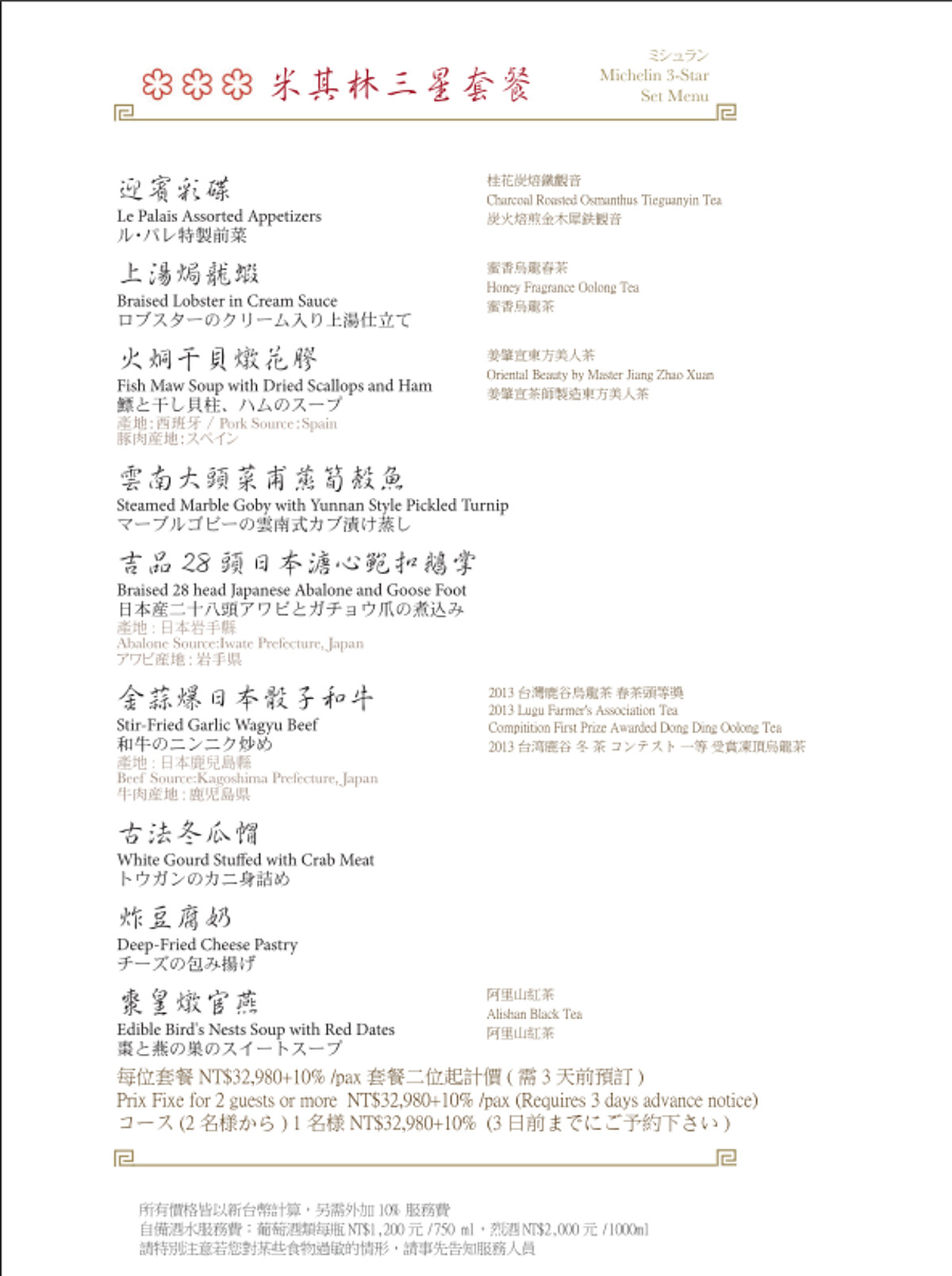 頤宮中餐廳「米其林三星套餐」菜單