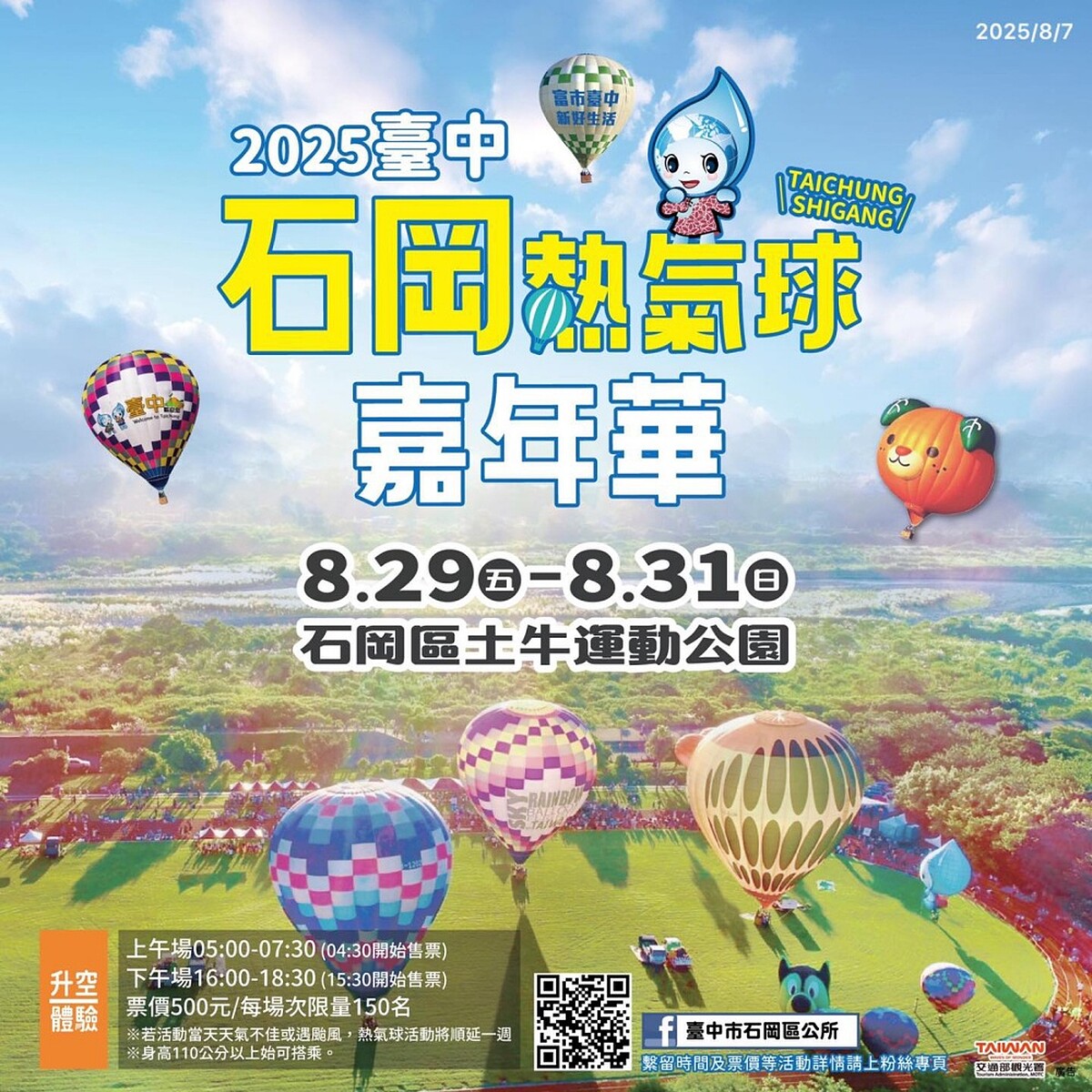 2025台中石岡熱氣球嘉年華資訊