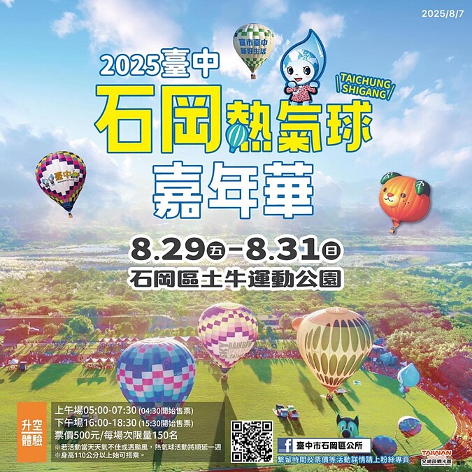 2025台中石岡熱氣球嘉年華資訊