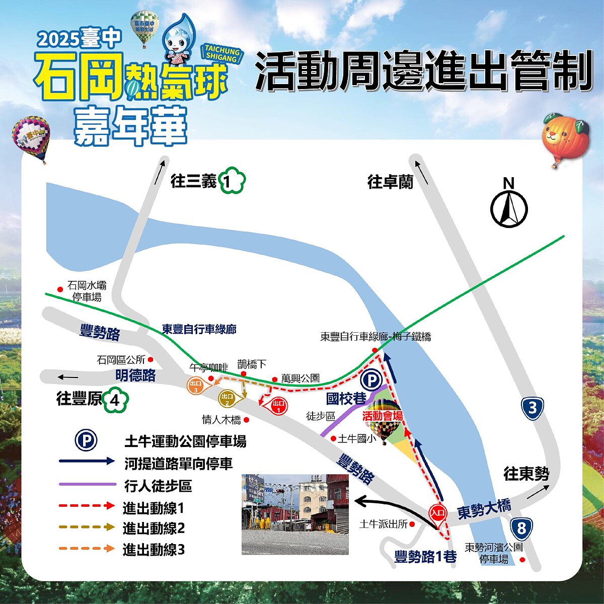 2025台中石岡熱氣球嘉年華活動交通管制