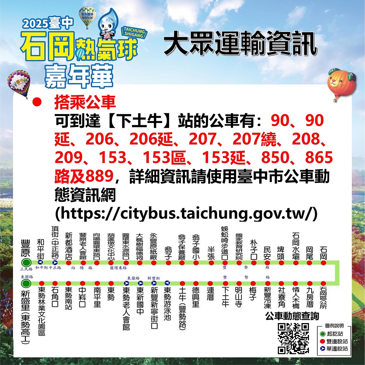 2025台中石岡熱氣球嘉年華大眾交通資訊