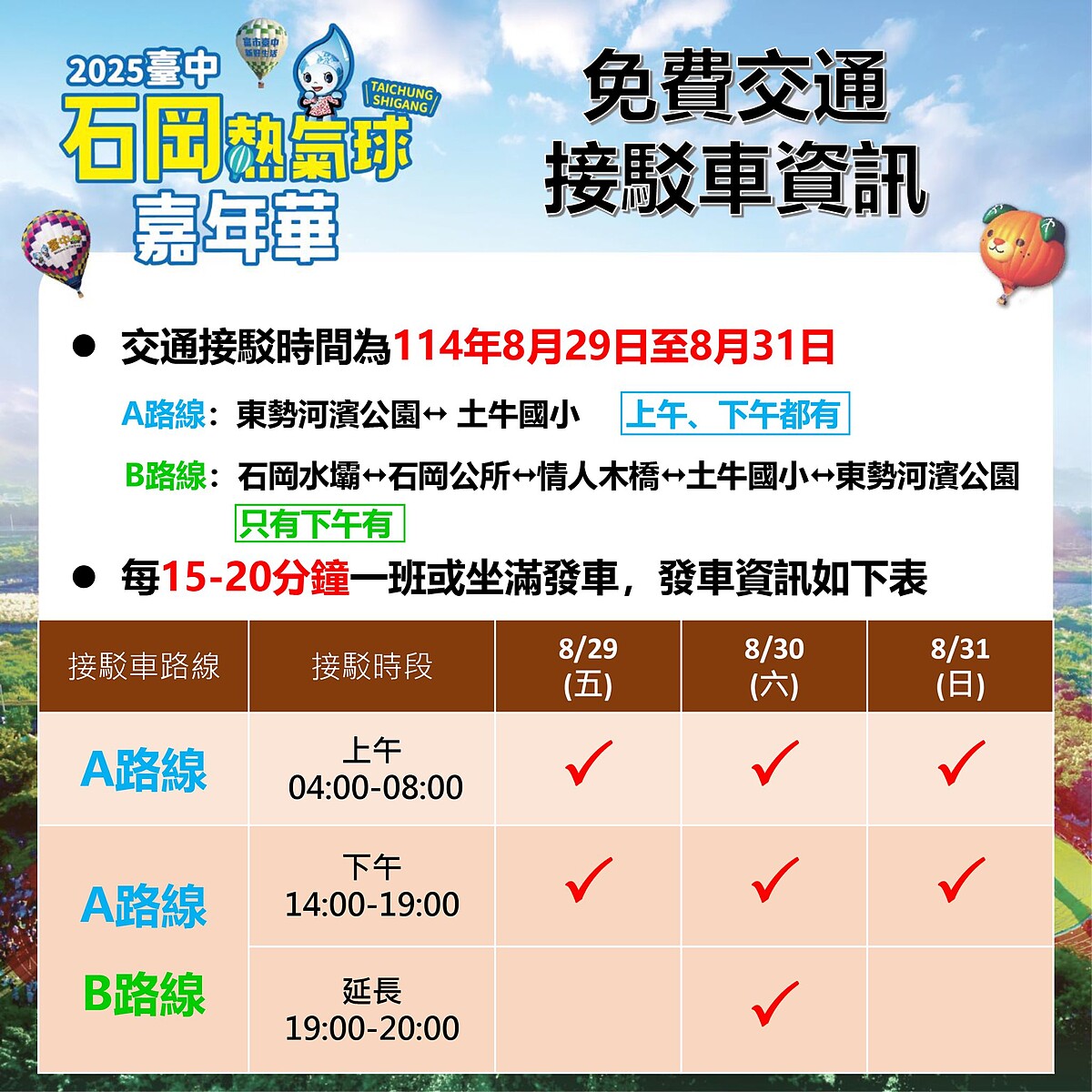 2025台中石岡熱氣球嘉年華接駁車資訊