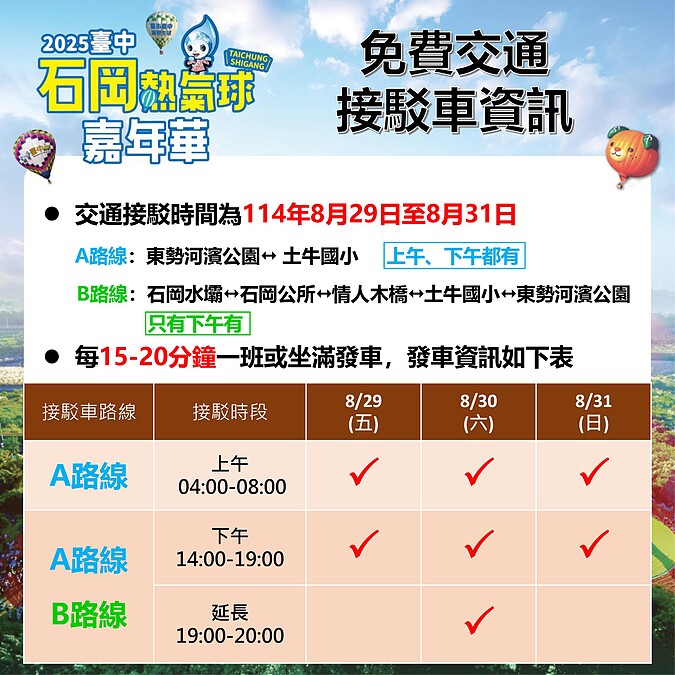 2025台中石岡熱氣球嘉年華接駁車資訊