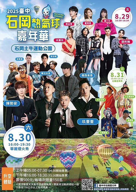 「2025台中石岡熱氣球嘉年華」三天表演卡司