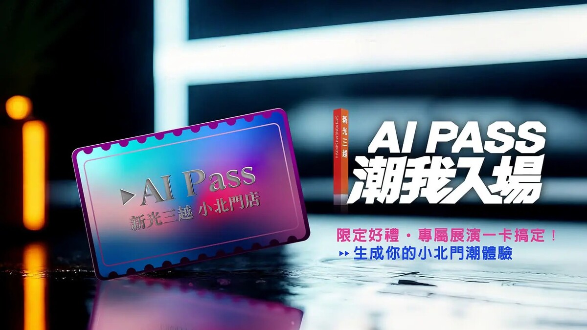 新光三越台南小北門店會員專屬AI PASS卡