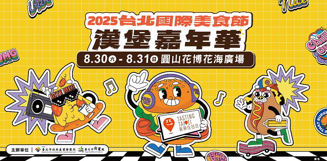 2025台北最大漢堡市集「漢堡嘉年華」第二屆