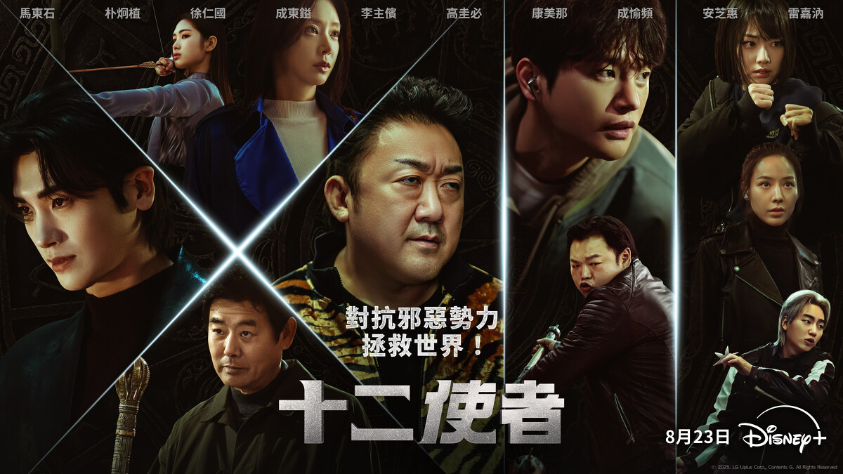 韓劇《十二使者》