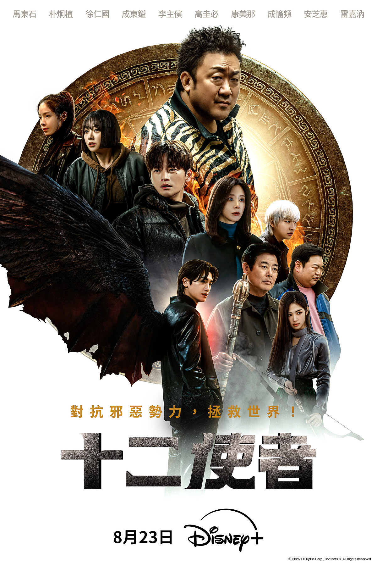 韓劇《十二使者》