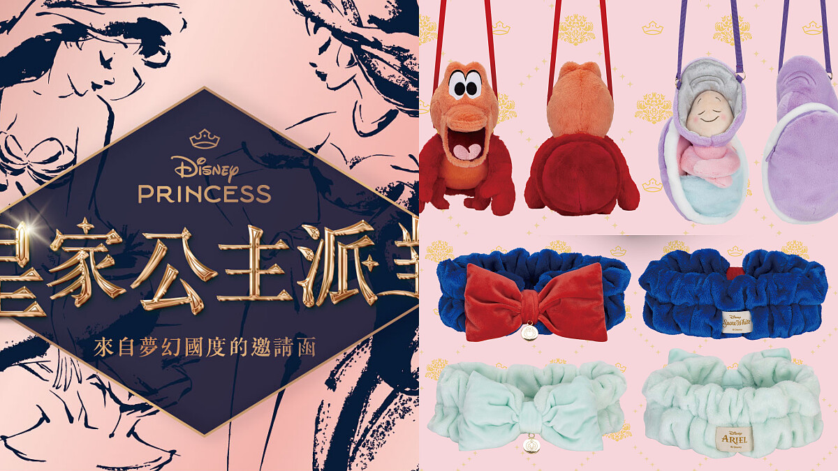 迪士尼「皇家公主派對」快閃店哪些必買？5大亮點帶你進入夢幻童話世界