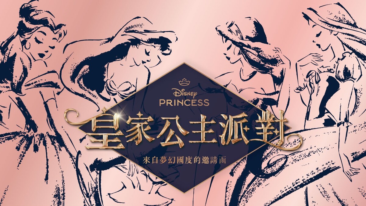 迪士尼「皇家公主派對」快閃店台北高雄兩地登場