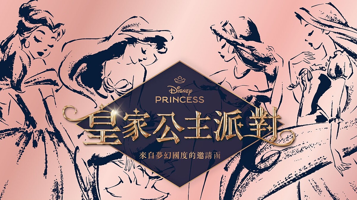 迪士尼「皇家公主派對」快閃店台北高雄兩地登場