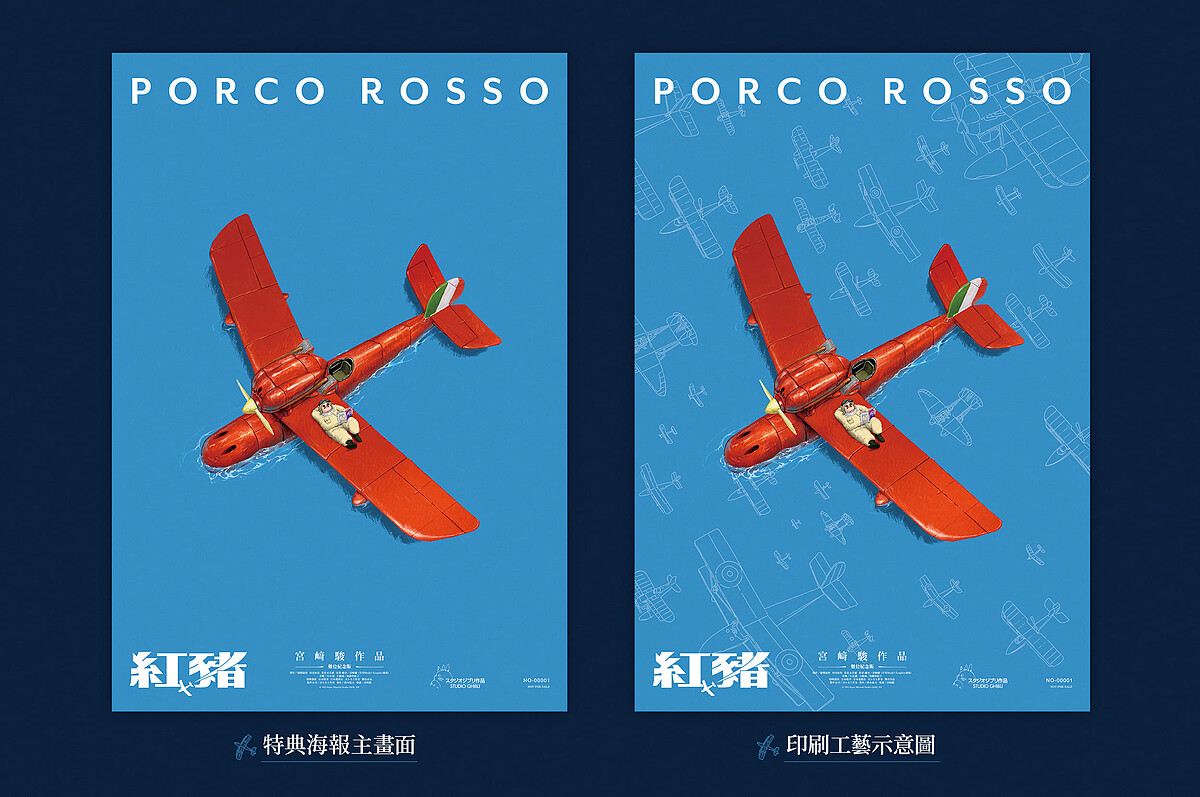 《紅豬》台灣限定海報採用局部打凸印刷工藝營造紅色戰鬥機立體感