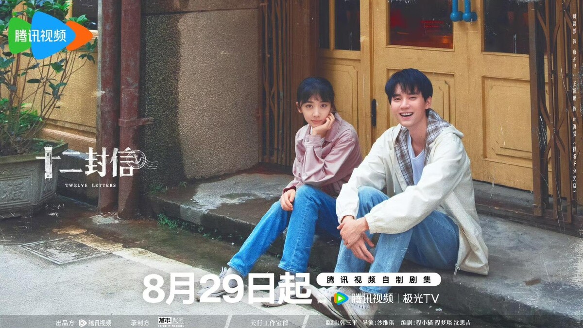 《十二封信》