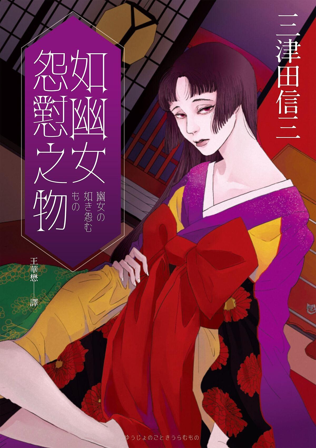 《如幽女怨懟之物》 Photo / 獨步文化