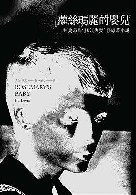 《蘿絲瑪麗的嬰兒》 Photo / 小異