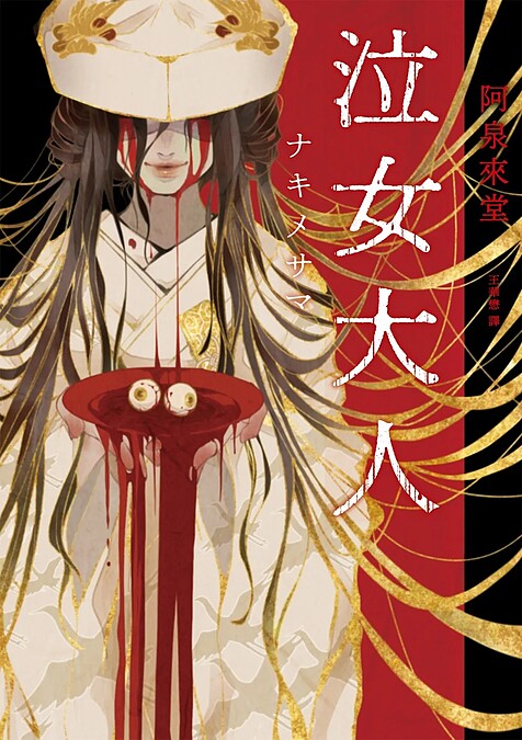 《泣女大人》 Photo / 獨步文化